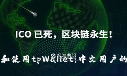 如何下载和使用tpWallet：中文用户的详细指南