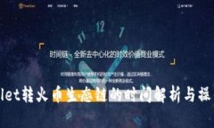 tpWallet转火币生态链的时间解析与操作指南