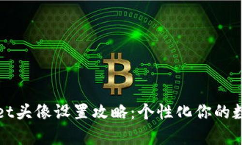 tpWallet头像设置攻略：个性化你的数字钱包