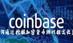 如何通过挖掘加密货币游戏提高收益？