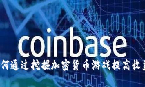 如何通过挖掘加密货币游戏提高收益？