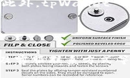 tpWallet 安装软件指南：一步步教你如何在 tpWallet 中安装应用
tpWallet, 安装软件, 钱包应用/guanjianci

引言

在当今数字化时代，越来越多的人开始使用加密货币和区块链技术，而作为一种新兴的货币形式，钱包应用程序也日益受到重视。tpWallet 作为一款功能强大的钱包应用，支持多种类型的加密资产的管理和交易。那么，如何在 tpWallet 中安装软件呢？本文将为您提供一步步的详细指南，让您轻松掌握安装过程。


什么是 tpWallet？

tpWallet 是一款功能全面的数字资产管理钱包，用户可以用它来存储、接收和发送各种加密货币。相比于其它钱包，tpWallet 提供了更为友好的用户界面和安全机制，同时它也支持去中心化应用（dApp）的使用。这使得用户可以在哑铃上轻松访问去中心化金融（DeFi）服务、NFT 市场以及其它区块链应用。


tpWallet 的安装步骤概述

在安装软件之前，您需要确保您的设备可以支持 tpWallet 的运行。一般来说，tpWallet 可以在 Android 和 iOS 系统的手机上使用。那么，安装 tpWallet 的步骤具体有哪些呢？我们将分步骤详细介绍。


步骤一：下载 tpWallet 应用

首先，您需要从官方应用商店下载 tpWallet 应用。对于 Android 用户，可以在 Google Play 商店中搜索 “tpWallet” 。对于 iOS 用户，则需要在 App Store 中进行搜索。下载链接通常也可以在官方网站上找到，确保您下载的是官方版本，以避免安全隐患。


步骤二：安装应用程序

下载完成后，您可以点击下载的应用程序进行安装。Android 用户需要打开“安装”提示，可能还需要授予一些权限。而 iOS 用户通常只需点击“安装”按钮，然后等待程序安装完成。安装过程一般只需一分钟左右。


步骤三：创建新钱包或导入已有钱包

安装完成后，打开 tpWallet 应用，您将看到“创建新钱包”或“导入已有钱包”的选项。如果您是新用户，可以选择“创建新钱包”。系统将指导您生成助记词并设置密码。请务必将助记词安全保存，因为它是恢复您钱包的唯一凭证。


步骤四：添加应用程序

一旦您成功创建或导入钱包，您可以访问应用市场，查找您想要安装的软件和去中心化应用。tpWallet 提供了一个内置的 dApp 浏览器，您可以在其中查看和下载支持的应用程序。在这里，您可以找到不同类型的应用，如 DeFi 平台、NFT 市场和其他区块链服务。


步骤五：安装所需的 dApp

找到您需要的 dApp 后，点击“安装”或“添加到钱包”按钮，根据提示进行操作。大部分情况下，您只需确认相关权限即可完成安装。某些 dApp 可能会要求您链接您的钱包，确保您仔细判断并确认安全性。


使用 tpWallet 安装应用时的注意事项

在使用 tpWallet 安装应用时，确保您正处于安全的网络环境中。在公共 Wi-Fi 下连接应用程序时，尤其要小心。此外，尽量不在未经验证的链接上输入私人信息，以确保您的资产安全。


相关问题解答

问题一：tpWallet 的安全性如何？

tpWallet 的安全性是众多用户关注的焦点。首先，tpWallet 引入了多层加密技术，确保用户数据的安全。其次，用户生成的钱包助记词也存储在本地，避免了第三方访问的风险。更有用户反馈称，tpWallet 的团队在不断更新和加强安全机制，这也是吸引用户的重要原因。


问题二：tpWallet 支持哪些类型的加密货币？

tpWallet 支持多种主流的加密货币，如比特币、以太坊、瑞波币等。用户可以通过 tpWallet 管理多个钱包，同时查看资产市值，这在加密货币日益多样化的今天显得尤为重要。此外，tpWallet 还定期添加新的币种，以满足用户需求。


问题三：如何备份和恢复我的 tpWallet？

备份和恢复是确保钱包安全的重要步骤。用户在创建 tpWallet 是系统会提供一组助记词，建议用户将这组助记词安全保存。若需要恢复钱包，只需在助手提示下输入助记词即可。此外，保证定期备份钱包文件和私钥也是一个有效的方法来确保信息安全。


问题四：tpWallet 的手续费如何？

在使用 tpWallet 进行任何交易时，都需要支付相应的交易手续费。手续费的高低主要取决于网络的拥堵程度及当时的市场情况。用户在进行发送、兑换等操作时，通常会在界面中看到提示。选择适当的手续费可以保持交易的顺利进行。


问题五：如何联系 tpWallet 客服？

若您在使用 tpWallet 时遇到任何问题，最直接的方式是通过官方渠道联系客服。用户可以在 tpWallet 的官方网站和社区找到帮助支持的链接。此外，tpWallet 也在社交媒体上活跃，用户可以直接通过微信、Facebook、Telegram 等平台联系支持团队。


总结

通过上述介绍，我们详细讨论了在 tpWallet 中安装软件的具体步骤及注意事项，涵盖了 tpWallet 的安全性、支持货币类型、备份与恢复、手续费及客服联系方式等多方面信息。希望这篇文章能帮助到正在使用或准备使用 tpWallet 的朋友们，在实际操作中也能如鱼得水。
