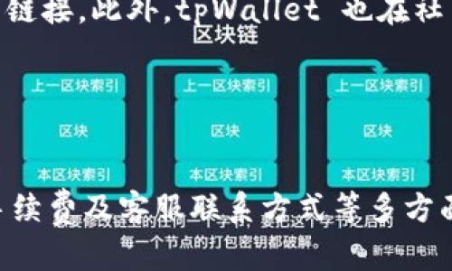 tpWallet 安装软件指南：一步步教你如何在 tpWallet 中安装应用
tpWallet, 安装软件, 钱包应用/guanjianci

引言

在当今数字化时代，越来越多的人开始使用加密货币和区块链技术，而作为一种新兴的货币形式，钱包应用程序也日益受到重视。tpWallet 作为一款功能强大的钱包应用，支持多种类型的加密资产的管理和交易。那么，如何在 tpWallet 中安装软件呢？本文将为您提供一步步的详细指南，让您轻松掌握安装过程。


什么是 tpWallet？

tpWallet 是一款功能全面的数字资产管理钱包，用户可以用它来存储、接收和发送各种加密货币。相比于其它钱包，tpWallet 提供了更为友好的用户界面和安全机制，同时它也支持去中心化应用（dApp）的使用。这使得用户可以在哑铃上轻松访问去中心化金融（DeFi）服务、NFT 市场以及其它区块链应用。


tpWallet 的安装步骤概述

在安装软件之前，您需要确保您的设备可以支持 tpWallet 的运行。一般来说，tpWallet 可以在 Android 和 iOS 系统的手机上使用。那么，安装 tpWallet 的步骤具体有哪些呢？我们将分步骤详细介绍。


步骤一：下载 tpWallet 应用

首先，您需要从官方应用商店下载 tpWallet 应用。对于 Android 用户，可以在 Google Play 商店中搜索 “tpWallet” 。对于 iOS 用户，则需要在 App Store 中进行搜索。下载链接通常也可以在官方网站上找到，确保您下载的是官方版本，以避免安全隐患。


步骤二：安装应用程序

下载完成后，您可以点击下载的应用程序进行安装。Android 用户需要打开“安装”提示，可能还需要授予一些权限。而 iOS 用户通常只需点击“安装”按钮，然后等待程序安装完成。安装过程一般只需一分钟左右。


步骤三：创建新钱包或导入已有钱包

安装完成后，打开 tpWallet 应用，您将看到“创建新钱包”或“导入已有钱包”的选项。如果您是新用户，可以选择“创建新钱包”。系统将指导您生成助记词并设置密码。请务必将助记词安全保存，因为它是恢复您钱包的唯一凭证。


步骤四：添加应用程序

一旦您成功创建或导入钱包，您可以访问应用市场，查找您想要安装的软件和去中心化应用。tpWallet 提供了一个内置的 dApp 浏览器，您可以在其中查看和下载支持的应用程序。在这里，您可以找到不同类型的应用，如 DeFi 平台、NFT 市场和其他区块链服务。


步骤五：安装所需的 dApp

找到您需要的 dApp 后，点击“安装”或“添加到钱包”按钮，根据提示进行操作。大部分情况下，您只需确认相关权限即可完成安装。某些 dApp 可能会要求您链接您的钱包，确保您仔细判断并确认安全性。


使用 tpWallet 安装应用时的注意事项

在使用 tpWallet 安装应用时，确保您正处于安全的网络环境中。在公共 Wi-Fi 下连接应用程序时，尤其要小心。此外，尽量不在未经验证的链接上输入私人信息，以确保您的资产安全。


相关问题解答

问题一：tpWallet 的安全性如何？

tpWallet 的安全性是众多用户关注的焦点。首先，tpWallet 引入了多层加密技术，确保用户数据的安全。其次，用户生成的钱包助记词也存储在本地，避免了第三方访问的风险。更有用户反馈称，tpWallet 的团队在不断更新和加强安全机制，这也是吸引用户的重要原因。


问题二：tpWallet 支持哪些类型的加密货币？

tpWallet 支持多种主流的加密货币，如比特币、以太坊、瑞波币等。用户可以通过 tpWallet 管理多个钱包，同时查看资产市值，这在加密货币日益多样化的今天显得尤为重要。此外，tpWallet 还定期添加新的币种，以满足用户需求。


问题三：如何备份和恢复我的 tpWallet？

备份和恢复是确保钱包安全的重要步骤。用户在创建 tpWallet 是系统会提供一组助记词，建议用户将这组助记词安全保存。若需要恢复钱包，只需在助手提示下输入助记词即可。此外，保证定期备份钱包文件和私钥也是一个有效的方法来确保信息安全。


问题四：tpWallet 的手续费如何？

在使用 tpWallet 进行任何交易时，都需要支付相应的交易手续费。手续费的高低主要取决于网络的拥堵程度及当时的市场情况。用户在进行发送、兑换等操作时，通常会在界面中看到提示。选择适当的手续费可以保持交易的顺利进行。


问题五：如何联系 tpWallet 客服？

若您在使用 tpWallet 时遇到任何问题，最直接的方式是通过官方渠道联系客服。用户可以在 tpWallet 的官方网站和社区找到帮助支持的链接。此外，tpWallet 也在社交媒体上活跃，用户可以直接通过微信、Facebook、Telegram 等平台联系支持团队。


总结

通过上述介绍，我们详细讨论了在 tpWallet 中安装软件的具体步骤及注意事项，涵盖了 tpWallet 的安全性、支持货币类型、备份与恢复、手续费及客服联系方式等多方面信息。希望这篇文章能帮助到正在使用或准备使用 tpWallet 的朋友们，在实际操作中也能如鱼得水。
