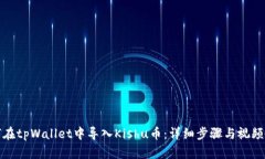 如何在tpWallet中导入Kishu币：详细步骤与视频教程