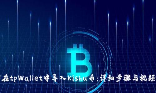如何在tpWallet中导入Kishu币：详细步骤与视频教程
