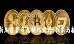 全景解析加密货币无纸化发行：创新与挑战并存