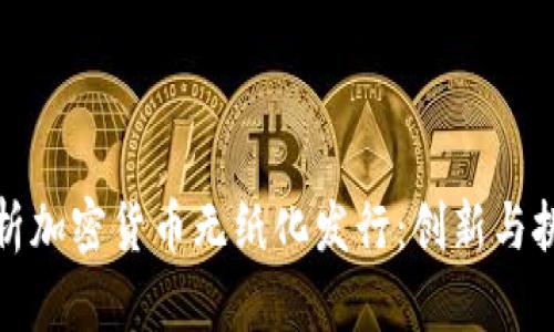 全景解析加密货币无纸化发行：创新与挑战并存