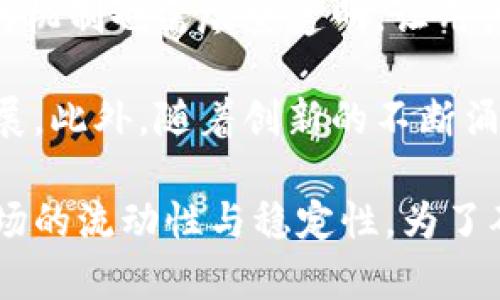   什么是tpWallet的资金池功能及其意义？ / 
 guanjianci tpWallet, 资金池, 数字钱包 /guanjianci 

在数字钱包的发展过程中，功能多样化已经成为提升用户体验的重要手段。其中，tpWallet的资金池功能引起了用户的广泛关注。本文将详细探讨tpWallet添加资金池的意义，以及它对用户、企业和整个数字货币生态系统的影响。

首先，我们需要明确tpWallet是什么。tpWallet是一款专注于数字货币储存与交易的电子钱包，支持多种加密货币的存储与转账。用户可以在tpWallet中安全保存他们的数字资产，并通过简单的界面管理财富。随着区块链技术的发展和数字货币的普及，如何提高资金的流动性和应用效率成为了钱包开发者的重要研究方向。

1. 什么是资金池？
资金池是一种将多个用户的资金集中到一起的机制，以便于资源的高效利用。具体来说，在tpWallet中，资金池通常意味着用户可以将其资金存入一个共同的池子中，以获得更高的流动性或回报。资金池机制在许多去中心化金融（DeFi）应用中得到了广泛应用，旨在通过聚合资金来促进借贷、交易和其他金融服务。

资金池的运作方式通常是将用户的资金共同管理，通过智能合约实现各种金融服务。例如，用户可以在资金池中进行交易、借贷，或根据提供流动性获得利息或奖励。在tpWallet中，资金池功能可能会通过连接不同的DeFi协议，帮助用户更有效地进行资产管理。

2. tpWallet的资金池功能如何实现？
tpWallet的资金池功能的实现，涉及到多个技术要素，包括区块链技术、智能合约及API等。结合这些技术，tpWallet能够高效地将用户的资产汇聚在一起，并进行透明的管理。

首先，智能合约在资金池中的作用至关重要。它确保所有用户添加的资金都能安全地存储，同时自动化管理资金的流入和流出。通过智能合约操作，用户无需信任单个第三方，降低了信任风险。

其次，tpWallet可能还会与其他DeFi平台进行开发和合作，以提高资金池的使用效率。例如，借贷平台可能会利用tpWallet的资金池，为用户提供更高的借贷利率。

3. 添加资金池对用户的意义是什么？
对于tpWallet用户来说，添加资金池功能意味着他们可以更加灵活地管理自己的数字资产。用户可以选择是否将部分资金投入资金池，从而获得额外的收益。这种机制为用户提供了更多的选择，也增加了资产的流动性。

通过资金池，用户可以享受到更高的利息回报。与单纯存储数字货币不同，将资金投入资金池可以为用户带来额外的收益，尤其是在市场波动较大的情况下，用户可以通过资金池保护自己的资产价值。

此外，资金池还可以促进用户之间的合作与交流。用户在资金池中共同参与，也许会出现在多种情况下相互帮助的机会。这种社区感能够增强用户的黏性，提升tpWallet平台的用户活跃度。

4. tpWallet的资金池功能对市场的影响
从市场的角度看，tpWallet的资金池功能提供了一种新的流动性安排方式，对整个数字货币市场将产生积极的影响。当越来越多的用户使用资金池时，将促使更多资金参与流动性供给。

此外，资金池的存在目的是通过集中资金来提高市场的深度与稳定性，减少由于单个大户操作导致的价格剧烈波动。随着资金池机制的完善，市场的整体健全性和透明度将会提升，鼓励更多的投资者进入数字货币市场。

同时，tpWallet作为一个资金汇聚的平台，有潜力成为其他DeFi项目的合作伙伴，进一步推动创新和技术发展。平台能够通过资金池整合资源，为用户提供更加丰富的金融产品，这将吸引更多用户并助力市场走向成熟。

5. 面临的挑战与前景展望
尽管tpWallet的资金池功能带来了许多机遇，但也面临挑战。首先是安全性问题，资金池汇聚了众多用户的资金，一旦发生黑客攻击或智能合约漏洞，损失将会非常惨重。tpWallet需要不断升级其安全系统，确保用户资产的安全。

其次，资金池的透明性与合规性也是需要关注的方面。随着监管趋严，tpWallet需要保证其资金池的合法性，避免潜在的法律风险。同时，管理资金池的机制也需尽量透明，让用户对资金去向有清晰的认识。

展望未来，tpWallet的资金池功能有潜力引领数字钱包的使用潮流，由于其带来的便捷与高效，相信将会吸引更多用户使用，推动整个市场的健康发展。此外，随着创新的不断涌现，tpWallet未来可能会与金融科技的其他最新趋势相结合，推出更多新的金融工具和产品。

综上所述，tpWallet的资金池功能是一种创新的金融工具，通过资金池的机制，用户可以更加灵活和高效地管理自己的资金，同时促进了数字货币市场的流动性与稳定性。为了确保这一机制的成功实施，tpWallet需要克服安全与合规等挑战，继续探索创新的可能性，为用户提供更好的服务与体验。