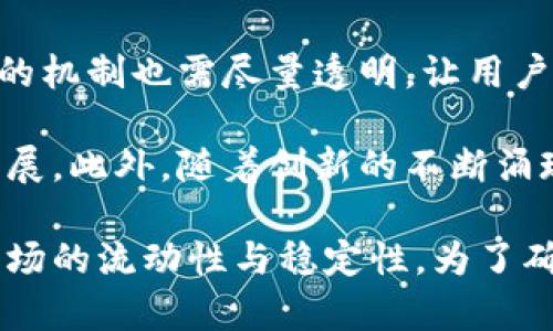   什么是tpWallet的资金池功能及其意义？ / 
 guanjianci tpWallet, 资金池, 数字钱包 /guanjianci 

在数字钱包的发展过程中，功能多样化已经成为提升用户体验的重要手段。其中，tpWallet的资金池功能引起了用户的广泛关注。本文将详细探讨tpWallet添加资金池的意义，以及它对用户、企业和整个数字货币生态系统的影响。

首先，我们需要明确tpWallet是什么。tpWallet是一款专注于数字货币储存与交易的电子钱包，支持多种加密货币的存储与转账。用户可以在tpWallet中安全保存他们的数字资产，并通过简单的界面管理财富。随着区块链技术的发展和数字货币的普及，如何提高资金的流动性和应用效率成为了钱包开发者的重要研究方向。

1. 什么是资金池？
资金池是一种将多个用户的资金集中到一起的机制，以便于资源的高效利用。具体来说，在tpWallet中，资金池通常意味着用户可以将其资金存入一个共同的池子中，以获得更高的流动性或回报。资金池机制在许多去中心化金融（DeFi）应用中得到了广泛应用，旨在通过聚合资金来促进借贷、交易和其他金融服务。

资金池的运作方式通常是将用户的资金共同管理，通过智能合约实现各种金融服务。例如，用户可以在资金池中进行交易、借贷，或根据提供流动性获得利息或奖励。在tpWallet中，资金池功能可能会通过连接不同的DeFi协议，帮助用户更有效地进行资产管理。

2. tpWallet的资金池功能如何实现？
tpWallet的资金池功能的实现，涉及到多个技术要素，包括区块链技术、智能合约及API等。结合这些技术，tpWallet能够高效地将用户的资产汇聚在一起，并进行透明的管理。

首先，智能合约在资金池中的作用至关重要。它确保所有用户添加的资金都能安全地存储，同时自动化管理资金的流入和流出。通过智能合约操作，用户无需信任单个第三方，降低了信任风险。

其次，tpWallet可能还会与其他DeFi平台进行开发和合作，以提高资金池的使用效率。例如，借贷平台可能会利用tpWallet的资金池，为用户提供更高的借贷利率。

3. 添加资金池对用户的意义是什么？
对于tpWallet用户来说，添加资金池功能意味着他们可以更加灵活地管理自己的数字资产。用户可以选择是否将部分资金投入资金池，从而获得额外的收益。这种机制为用户提供了更多的选择，也增加了资产的流动性。

通过资金池，用户可以享受到更高的利息回报。与单纯存储数字货币不同，将资金投入资金池可以为用户带来额外的收益，尤其是在市场波动较大的情况下，用户可以通过资金池保护自己的资产价值。

此外，资金池还可以促进用户之间的合作与交流。用户在资金池中共同参与，也许会出现在多种情况下相互帮助的机会。这种社区感能够增强用户的黏性，提升tpWallet平台的用户活跃度。

4. tpWallet的资金池功能对市场的影响
从市场的角度看，tpWallet的资金池功能提供了一种新的流动性安排方式，对整个数字货币市场将产生积极的影响。当越来越多的用户使用资金池时，将促使更多资金参与流动性供给。

此外，资金池的存在目的是通过集中资金来提高市场的深度与稳定性，减少由于单个大户操作导致的价格剧烈波动。随着资金池机制的完善，市场的整体健全性和透明度将会提升，鼓励更多的投资者进入数字货币市场。

同时，tpWallet作为一个资金汇聚的平台，有潜力成为其他DeFi项目的合作伙伴，进一步推动创新和技术发展。平台能够通过资金池整合资源，为用户提供更加丰富的金融产品，这将吸引更多用户并助力市场走向成熟。

5. 面临的挑战与前景展望
尽管tpWallet的资金池功能带来了许多机遇，但也面临挑战。首先是安全性问题，资金池汇聚了众多用户的资金，一旦发生黑客攻击或智能合约漏洞，损失将会非常惨重。tpWallet需要不断升级其安全系统，确保用户资产的安全。

其次，资金池的透明性与合规性也是需要关注的方面。随着监管趋严，tpWallet需要保证其资金池的合法性，避免潜在的法律风险。同时，管理资金池的机制也需尽量透明，让用户对资金去向有清晰的认识。

展望未来，tpWallet的资金池功能有潜力引领数字钱包的使用潮流，由于其带来的便捷与高效，相信将会吸引更多用户使用，推动整个市场的健康发展。此外，随着创新的不断涌现，tpWallet未来可能会与金融科技的其他最新趋势相结合，推出更多新的金融工具和产品。

综上所述，tpWallet的资金池功能是一种创新的金融工具，通过资金池的机制，用户可以更加灵活和高效地管理自己的资金，同时促进了数字货币市场的流动性与稳定性。为了确保这一机制的成功实施，tpWallet需要克服安全与合规等挑战，继续探索创新的可能性，为用户提供更好的服务与体验。