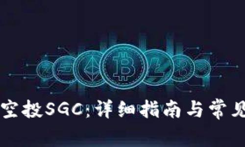 tpWallet空投SGC：详细指南与常见问题解答