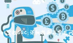 tpWallet空投SGC：详细指南与常见问题解答