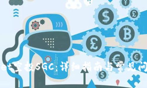 tpWallet空投SGC：详细指南与常见问题解答