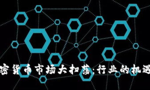 美国加密货币市场大扫荡：行业的机遇与挑战