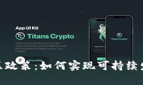 加密货币社区政策：如何实现可持续发展与合规性