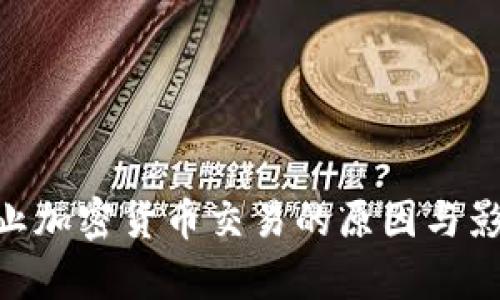 FCA禁止加密货币交易的原因与影响分析