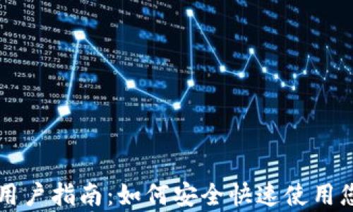 
tpWallet新用户指南：如何安全快速使用您的数字钱包