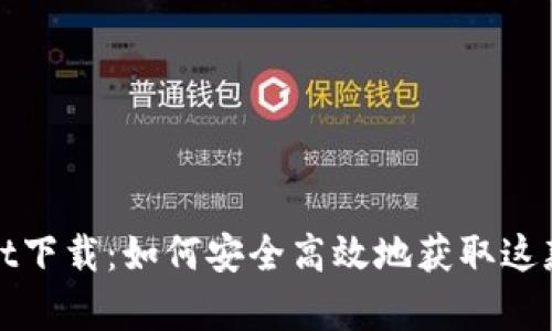 : tpWallet下载：如何安全高效地获取这款数字钱包