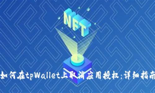 如何在tpWallet上取消应用授权：详细指南