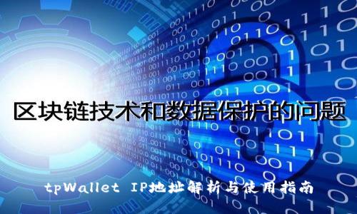 tpWallet IP地址解析与使用指南