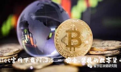 tpWallet官网下载v1.3.5 - 安全、便捷的数字货币钱包