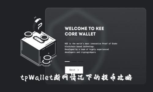 tpWallet断网情况下的提币攻略
