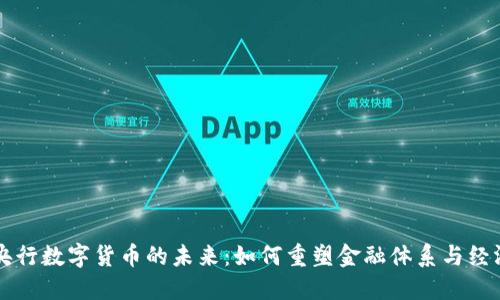 中国央行数字货币的未来：如何重塑金融体系与经济格局