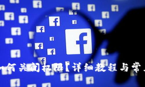 tpWallet如何关闭权限？详细教程与常见问题解答