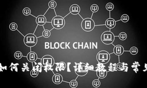 tpWallet如何关闭权限？详细教程与常见问题解答