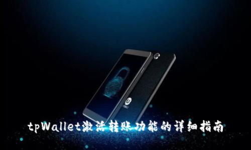 tpWallet激活转账功能的详细指南