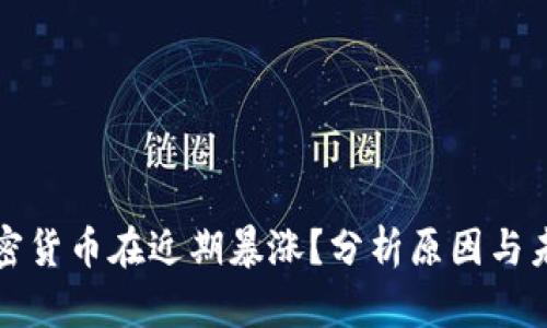 为何加密货币在近期暴涨？分析原因与未来趋势