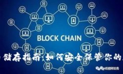 加密货币储存指南：如何安全保管你的数字资产