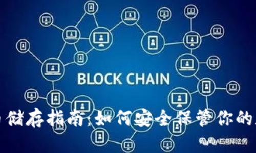 加密货币储存指南：如何安全保管你的数字资产