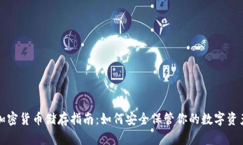加密货币储存指南：如何安全保管你的数字资产