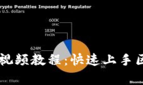 tpWallet交易操作视频教程：快速上手区块链数字货币交易