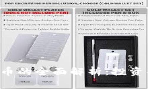 以太币与加密货币的全面解析：投资、技术与未来趋势