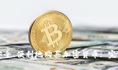 如何安全、便利地购买加密货币: 完整指南