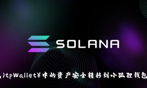 如何将TP钱包（tpWallet）中的资产安全转移到小狐狸钱包（MetaMask）