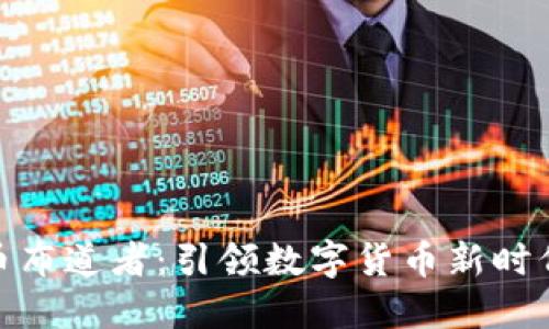 加密货币布道者：引领数字货币新时代的先锋