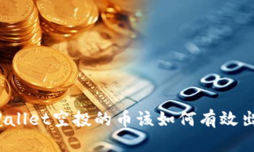 tpWallet空投的币该如何有效出售？