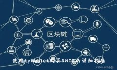 使用tpWallet购买SHIB的详细指南