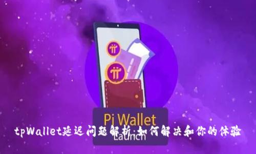 tpWallet延迟问题解析：如何解决和你的体验