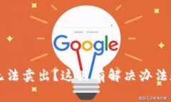 tpWallet的币无法卖出？这里有解决办法和常见问题