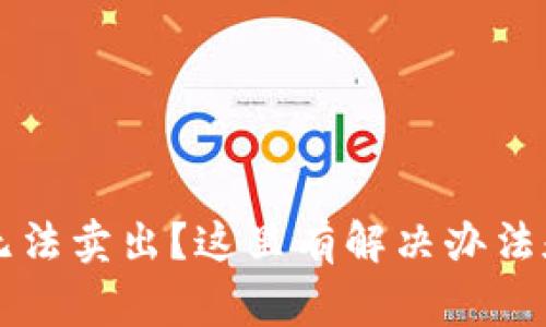 tpWallet的币无法卖出？这里有解决办法和常见问题解析