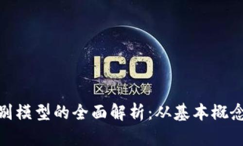 加密货币识别模型的全面解析：从基本概念到应用实例