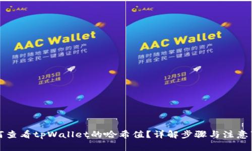 如何查看tpWallet的哈希值？详解步骤与注意事项