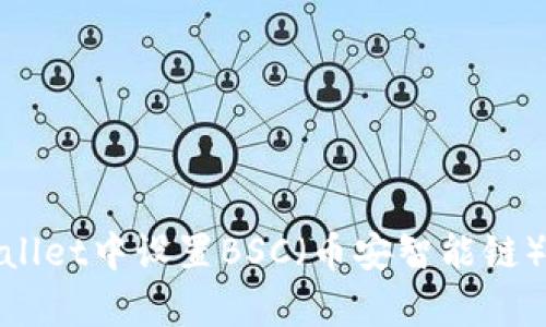 如何在tpWallet中设置BSC（币安智能链）并快速转账