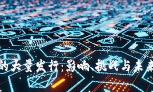 加密货币的大量发行：影响、挑战与未来趋势分析