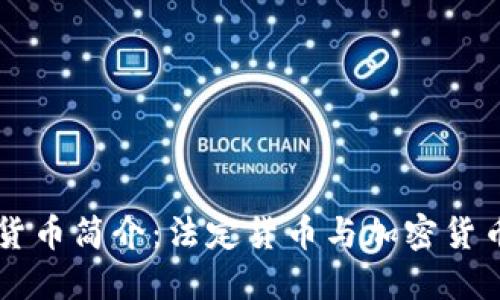 法定加密货币简介：法定货币与加密货币的交汇点