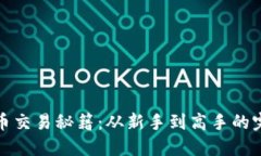 加密货币交易秘籍：从新手到高手的完整指南