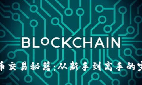 加密货币交易秘籍：从新手到高手的完整指南